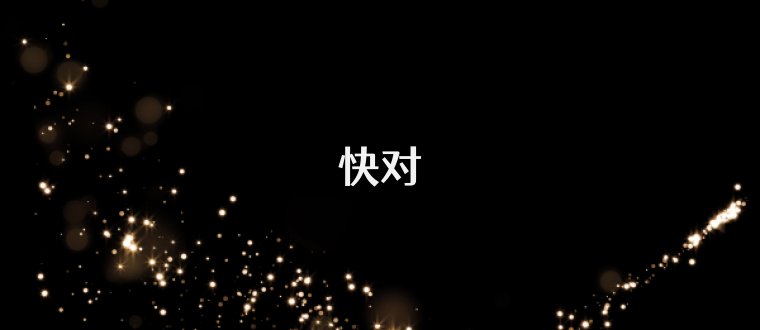 快对