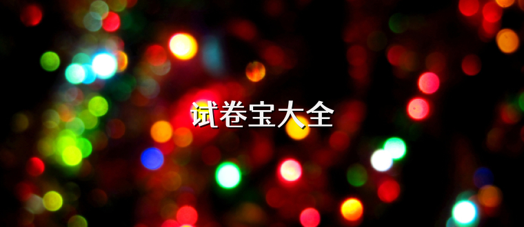 试卷宝大全