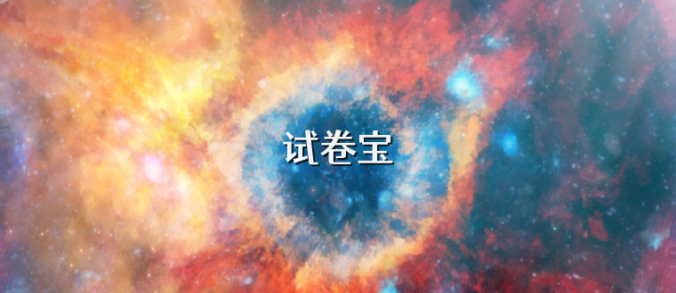 试卷宝