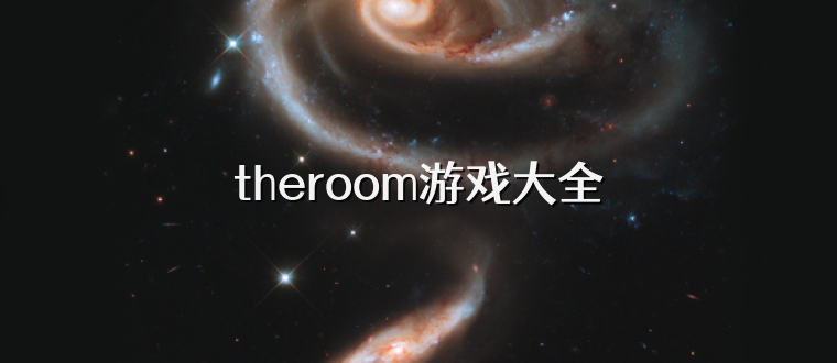 theroom游戏大全