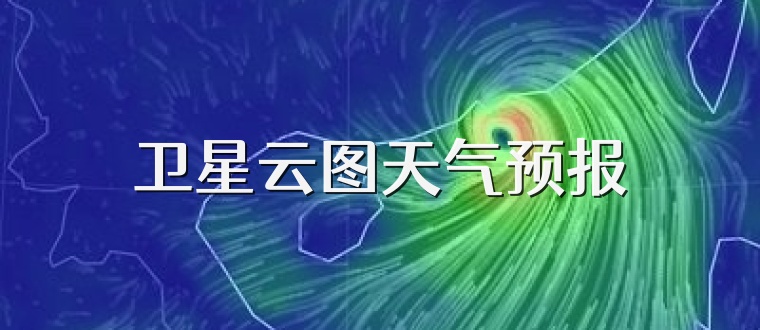 卫星云图天气预报