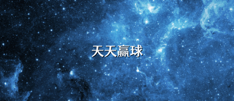 天天赢球