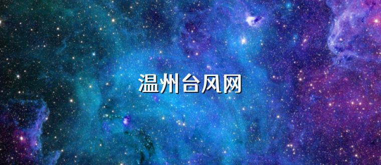 温州台风网