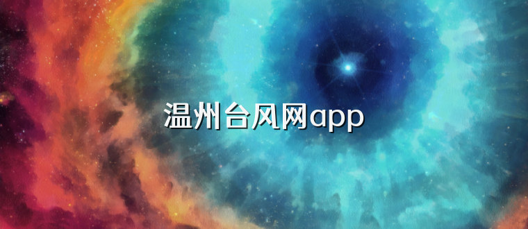 温州台风网app