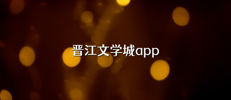 晋江文学城app