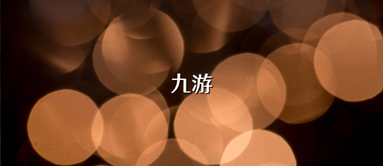 九游