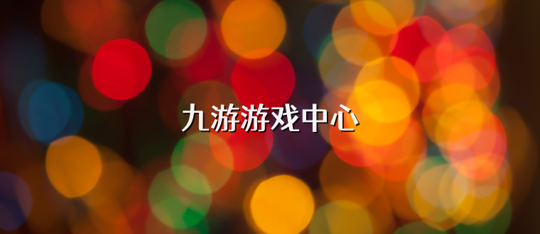 九游游戏中心
