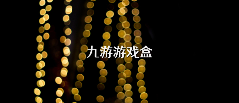 九游游戏盒
