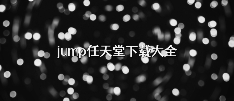 jump任天堂下载大全