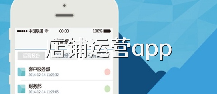 店铺运营app