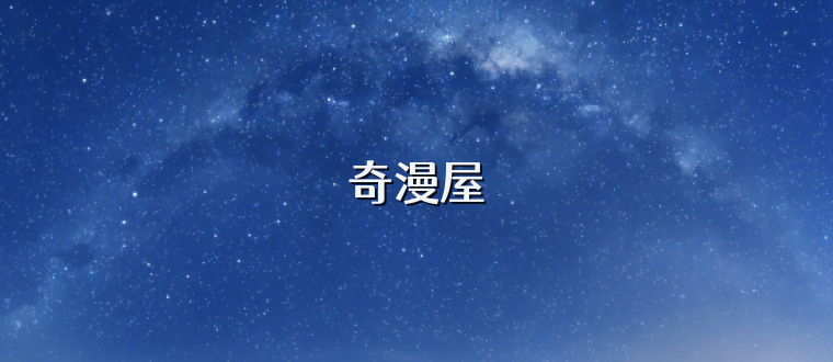 奇漫屋