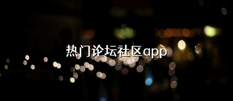 热门论坛社区app
