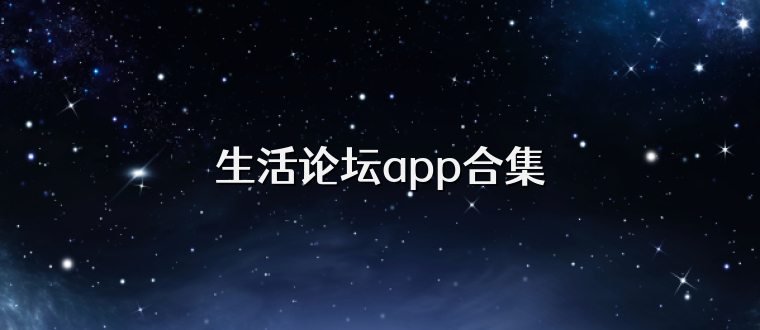 生活论坛app合集