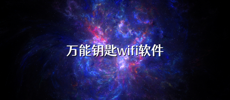 万能钥匙wifi软件