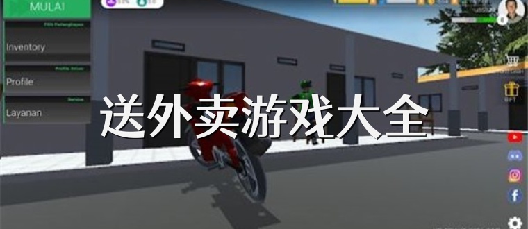 送外卖游戏大全