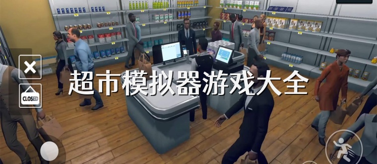 超市模拟器游戏大全
