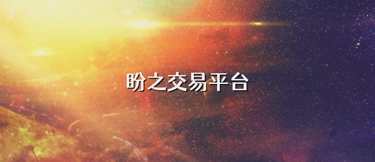 盼之交易平台
