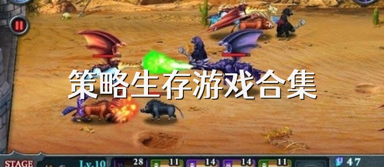 策略生存游戏合集