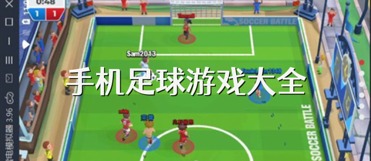 手机足球游戏大全