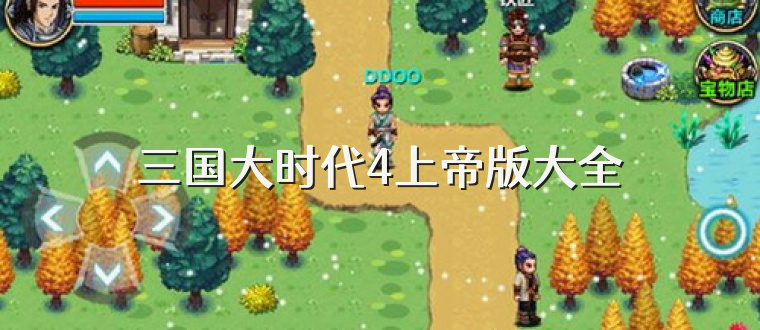 三国大时代4上帝版大全