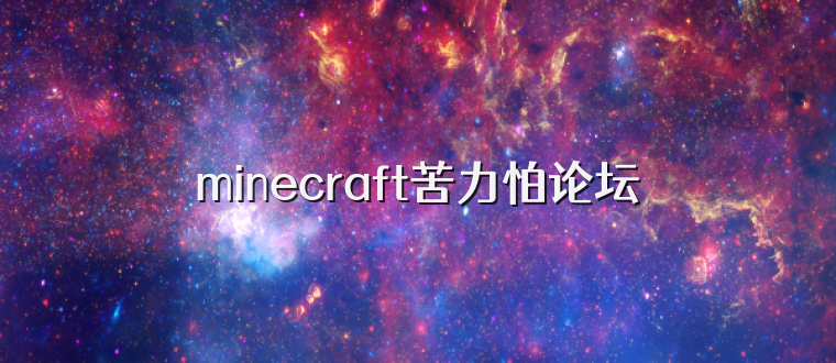 minecraft苦力怕论坛