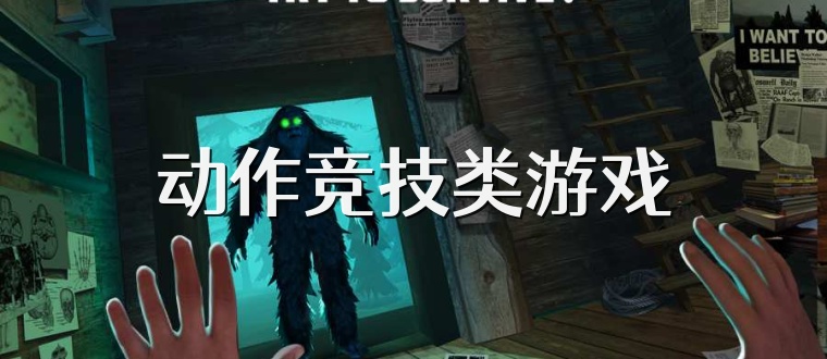 动作竞技类游戏