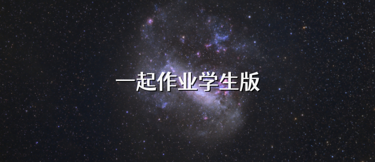 一起作业学生版