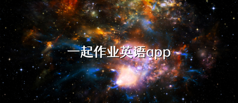 一起作业英语app