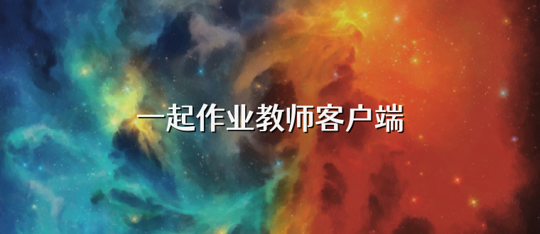 一起作业教师客户端