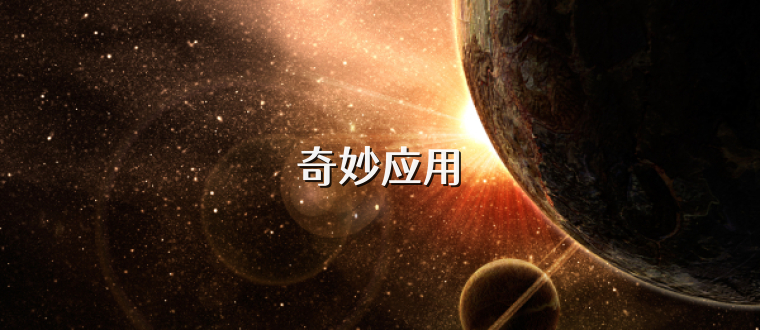 奇妙应用