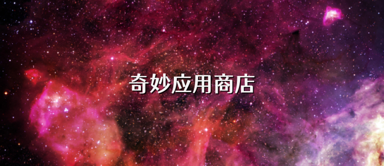 奇妙应用商店