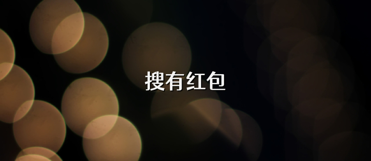 搜有红包