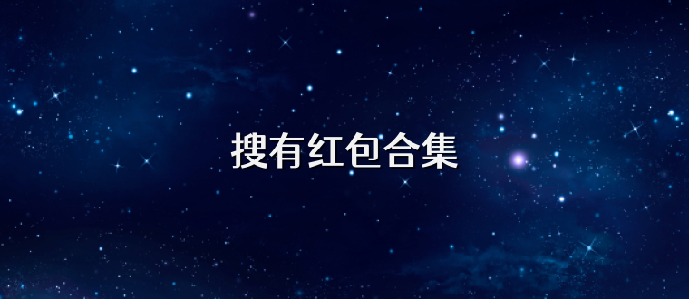 搜有红包合集