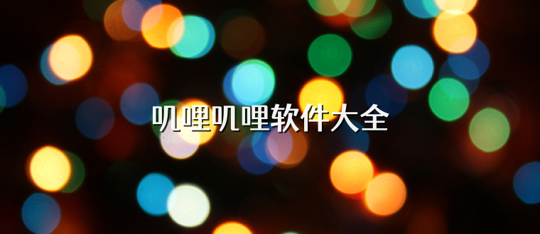 叽哩叽哩软件大全