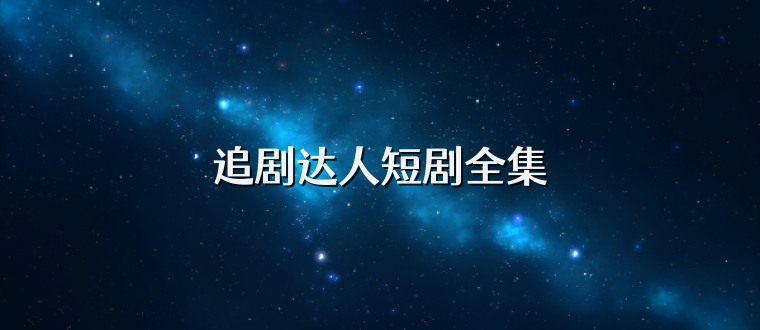追剧达人短剧全集