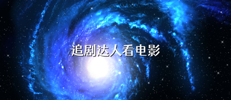 追剧达人看电影