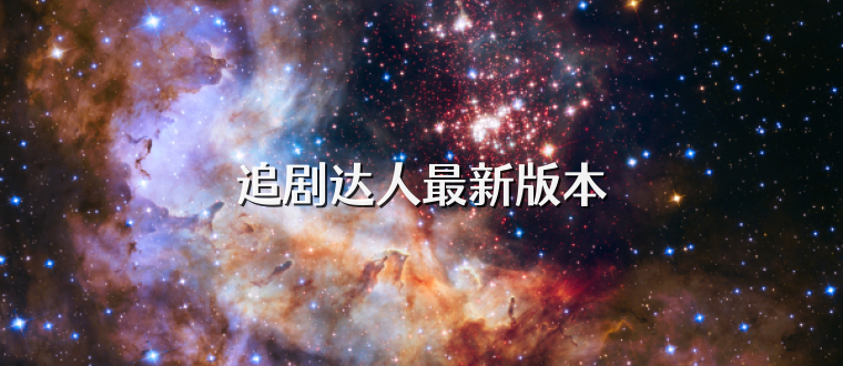 追剧达人最新版本