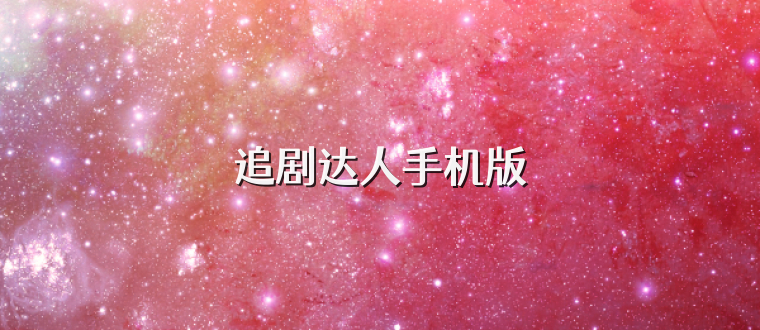 追剧达人手机版