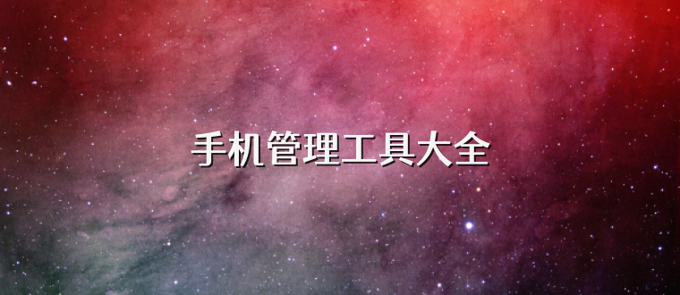 手机管理工具大全