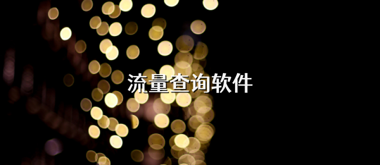 流量查询软件