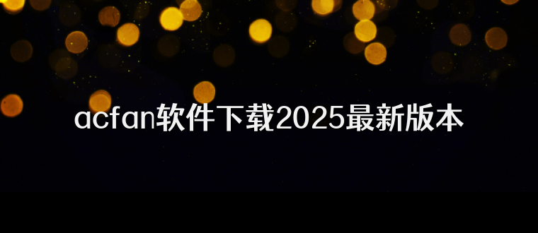 acfan软件下载2025最新版本