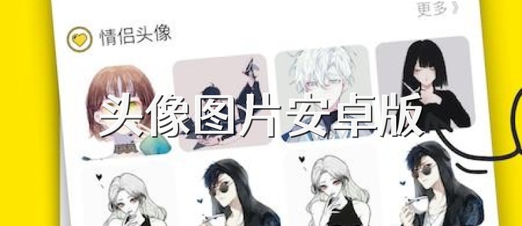 头像图片安卓版
