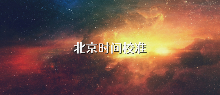 北京时间校准