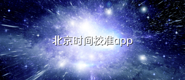 北京时间校准app