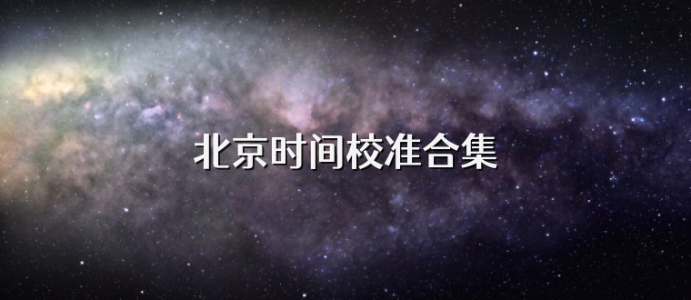 北京时间校准合集