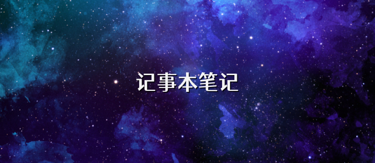 记事本笔记