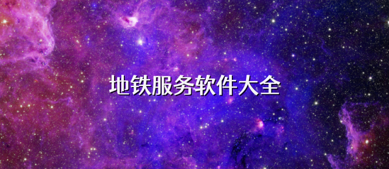 地铁服务软件大全