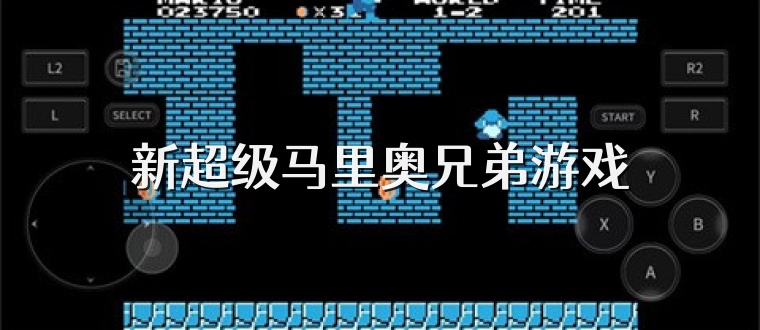 新超级马里奥兄弟游戏