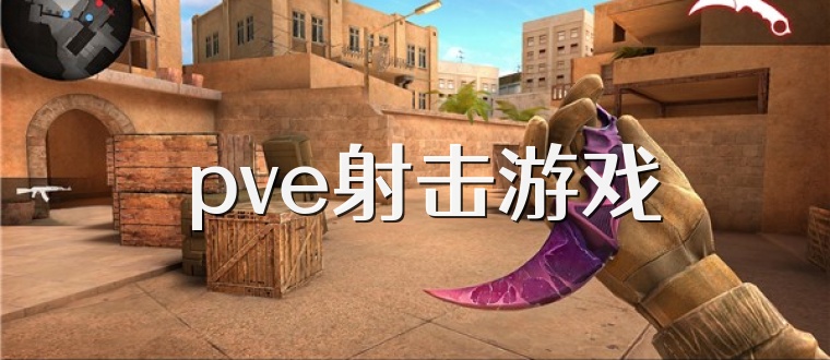  pve射击游戏
