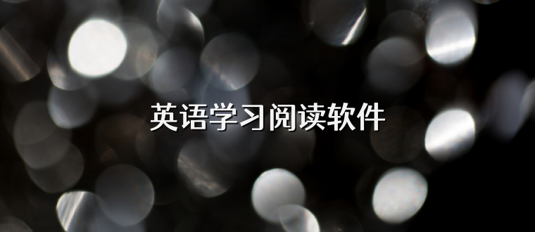 英语学习阅读软件